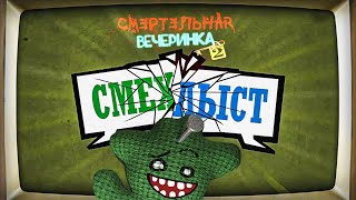 Смеха НЕТ, только ХЛЫСТ! Jackbox Смертельная вечеринка 2