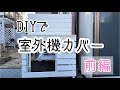 【室外機カバーDIY】主婦がDIYで室外機カバーを作ってみたよ前編