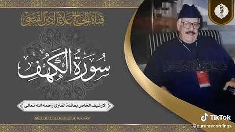 سورة الكهف بصوت الحاج علاء الدين القيسي رحمه الله تعالى...