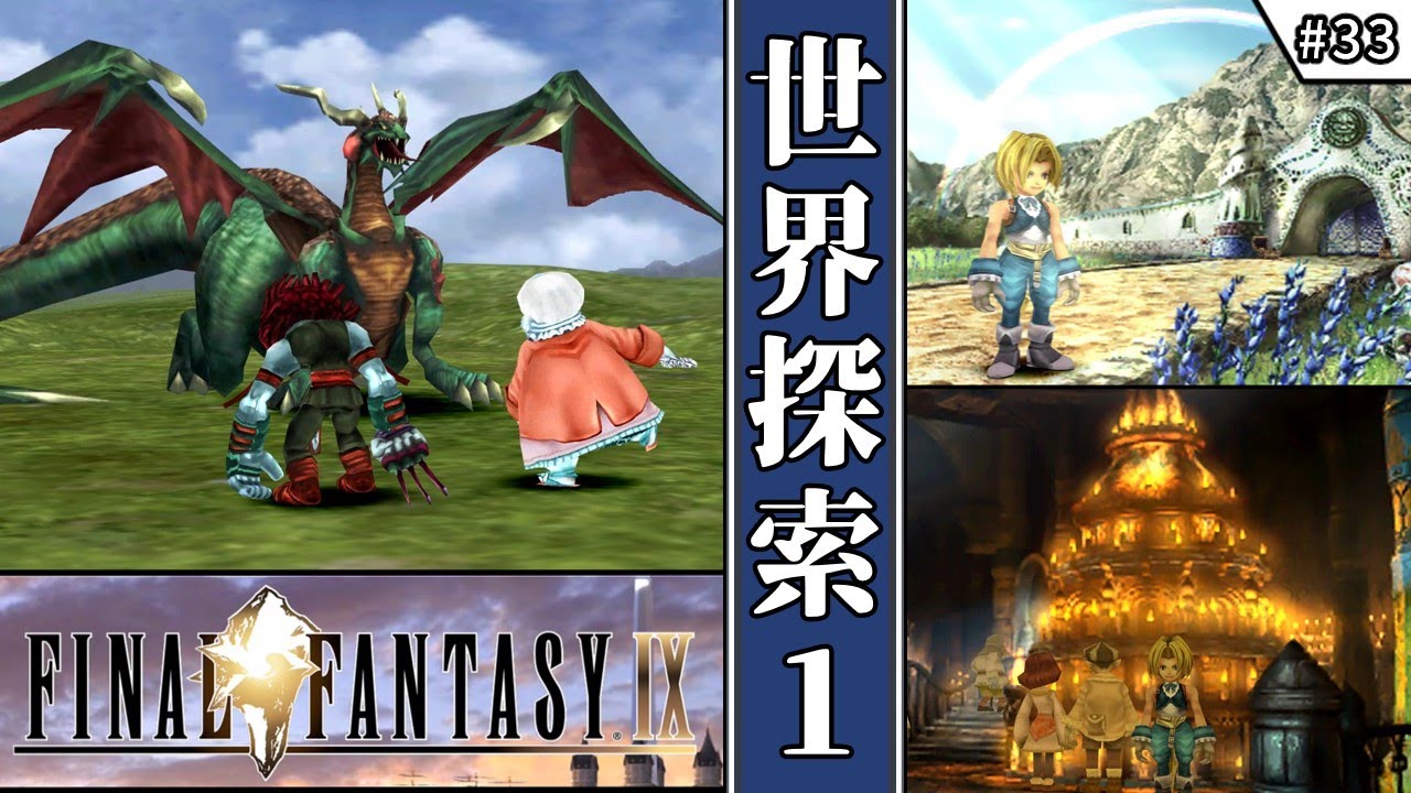 ファイナルファンタジー　IX 全種23点 FF9・ファイナルファンタジーⅨ】 #33 世界探索1 【ゆっくり実況・初見