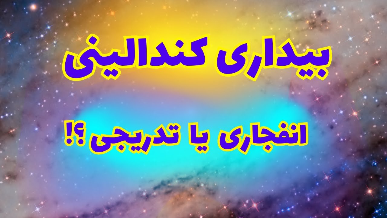 انواع بیداری کندالینی: انفجاری و تدریجی | نشانه‌ها و هشدارها