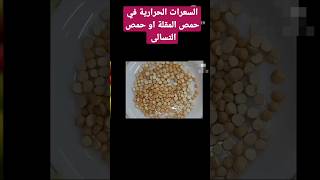 السعرات الحرارية في حمص المقلة او حمص التسالى