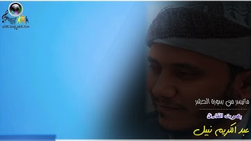 تلاوة خاشعة من سورة الحشر للقارئ عبد الكريم نبيل الخليدي