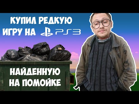 Видео: КУПИЛ РЕДКУЮ PS3 ИГРУ НАЙДЕННУЮ НА МУСОРКЕ / РАСПАКОВКА ЗАКУП / МОЯ КОЛЛЕКЦИЯ