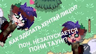 ЧТО ДЕЛАТЬ ЕСЛИ НЕ ЗАПУСКАЕТСЯ ПОНИ ТАУН! КАК ЗДЕЛАТЬ ХЕНТАЙ ЛИЦО?! вот ответ!!! ЧТО ДЕЛАТЬ ЕСЛИ НЕ ЗАПУСКАЕТСЯ ПОНИ ТАУН! КАК ЗДЕЛАТЬ ХЕНТАЙ ЛИЦО?! вот ответ!!!