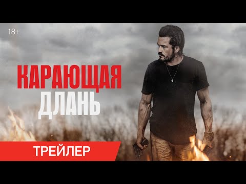 Карающая длань 