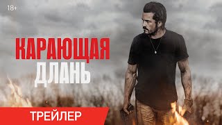 Карающая Длань | Трейлер | В Онлайн-Кинотеатрах С 24 Февраля