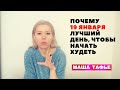 ПОЧЕМУ 19 января ЛУЧШИЙ ДЕНЬ, чтобы НАЧАТЬ ХУДЕТЬ