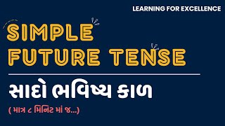 English grammar | Simple Future Tense |  gujarti medium | english englishgrammar tenses
