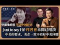 【堅離地政經】Just to say hi: 美媒美企一致看淡拜習會成果，美國由國防到經濟提出各項要求，中方能滿足表面要求，美企不看好中美回暖 (馮智政 x Calvin Choy 笑談中國經濟)