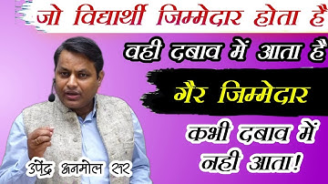 Serious student always feel Pressure on them ! Upendra Anmol sir #motivation #motivational #youtube