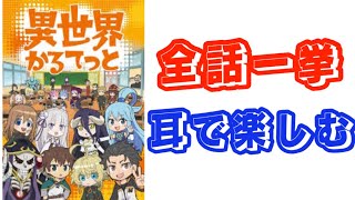 【ドラマCD風】異世界かるてっと【作業用アニメ】