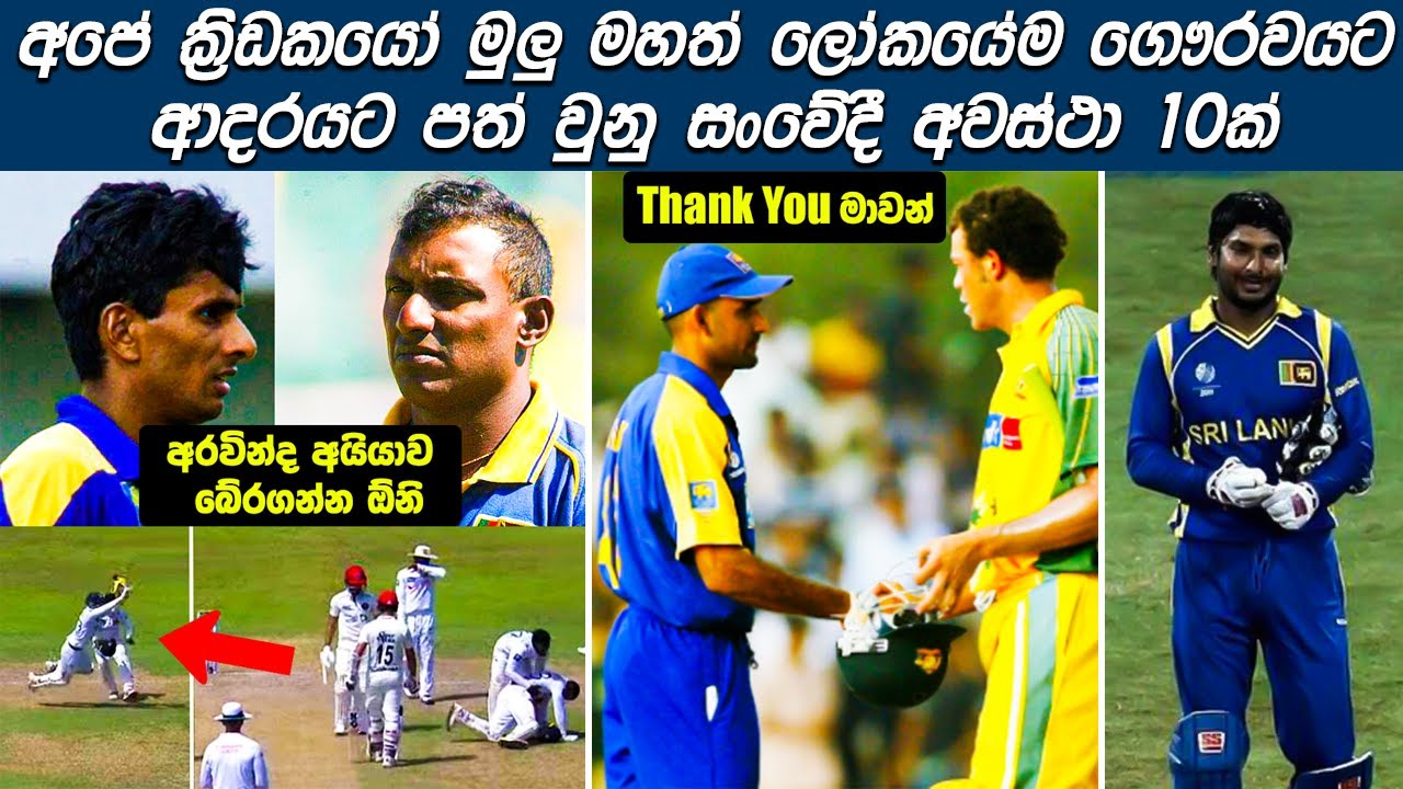 Top 10 Most Emotional and Sportsmanship Moments in Sri Lanka Cricket  | Cricket Respect 🙏
