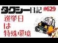 タクシー日記 629 選挙前後の立ち回りを考える タクシー日記 629 選挙前後の立ち回りを考える