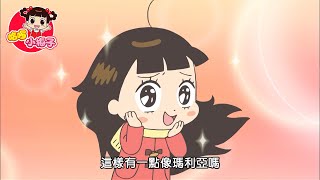 25 MIN / 搞笑動畫 #17 / 哈啰 小梅子