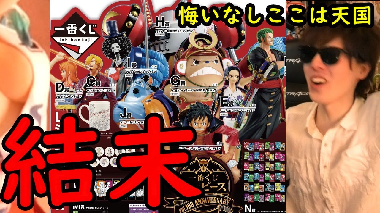 一番くじ あれのあれがやっぱりあれでやばい ワンピースvol 100anniversary Youtube