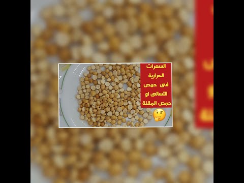 السعرات الحرارية في حمص المقلة او حمص التسالى