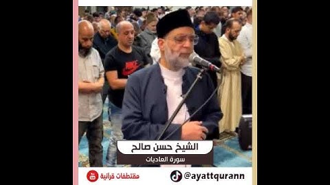 الشيخ حسن صالح - سورة العاديات