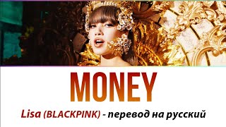 Lisa (BLACKPINK) - Money ПЕРЕВОД НА РУССКИЙ (рус саб)