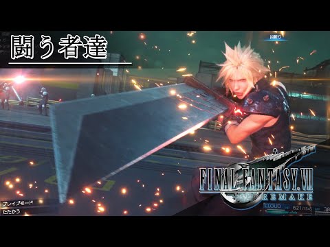 FF7「闘う者達」BGM 比較 [PS1版～FF7リメイク版] ゲームMAD