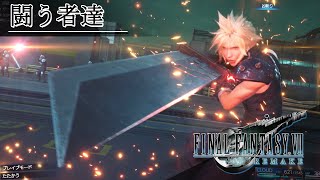 Famous FF7「闘う者達」BGM 比較 [PS1版～FF7リメイク版] ゲームMAD Wealth