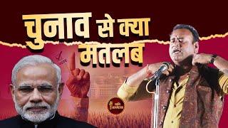 चुनाव से क्या मतलब l Jani Bairagi l Hasya Kavi Sammelan l PM Modi l Loksabha Election 2024