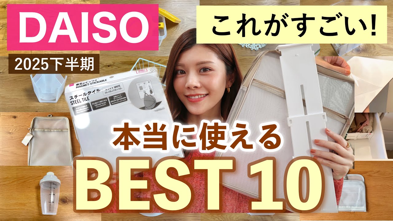 【ダイソー】買って後悔しない！本当に使える購入品BEST10👑｜2025年下半期