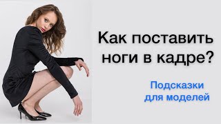 КУДА ДЕТЬ НОГИ НА ФОТО?|КАК ПОЗИРОВАТЬ ПЕРЕД КАМЕРОЙ?|ПОЗЫ НОГАМИ| КАК СТАТЬ МОДЕЛЬЮ? #модельмосква