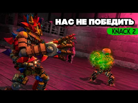 Видео: KNACK 2 НА ДВОИХ - ПРОШЛИ ИСПЫТАНИЕ и ОБРЕЛИ СИЛУ #3