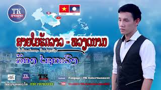 Video thumbnail of "ສາຍໃຍຮັກລາວ-ຫວຽດນາມ  ກ້ອງ ໄຊຍະວົງ, สายใยฮักลาวเหยีดนาม,Sai yai huk lao vetnam"