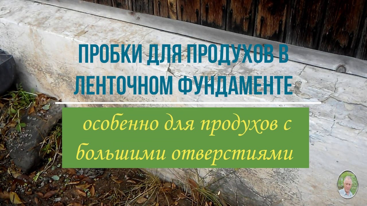 Закрывать ли на зиму продухи в ленточном фундаменте. Как и чем закрыть .