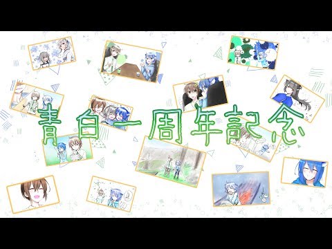 【ＭＡＤ】青白でバルーン【青白一周年記念】