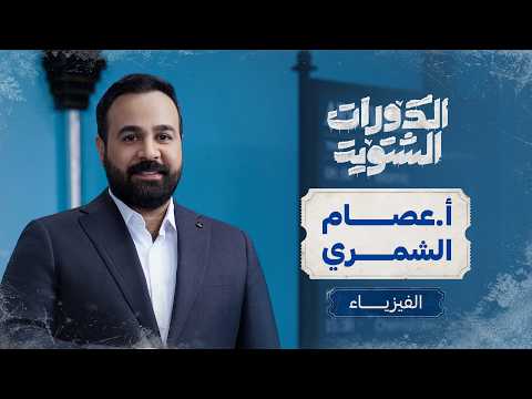 بالشتوية، من الصفر نبدي الفيزياء ويه أ. عصام الشمري