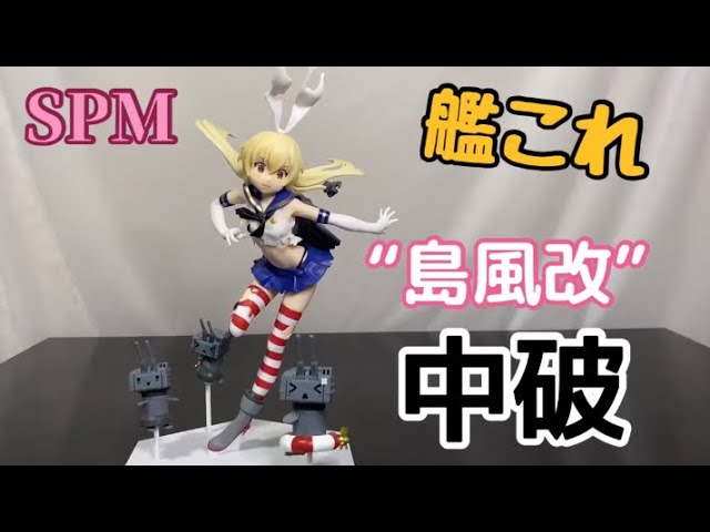 これは、プライズフィギュアで良いんだろうか？艦これ 島風改中