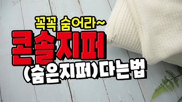 미싱배우기)콘솔지퍼다는법 쿠션커버 만들때 Tip!