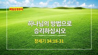 [May 3rd Meditation] Genesis 34:18-31, Win by God's Way - #DailyBible #QT #MorningWorshipSermon