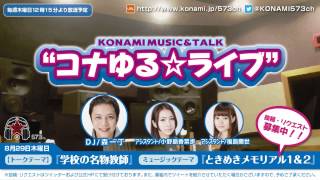 コナゆる☆ライブ 2013.8.29配信