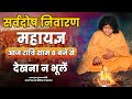 #नागपंचमी सर्वदोष निवारण महायज्ञ आज रात्रि 8 बजे से | Acharya Shri Kaushik Ji Maharaj