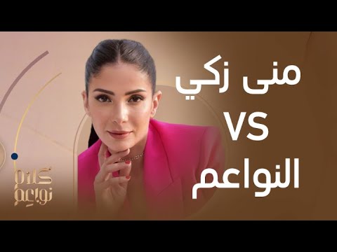 فقرة جدالية قوية بين منى زكي ونجاح المساعيد عن معايير جمال المرأة في كلام نواعم