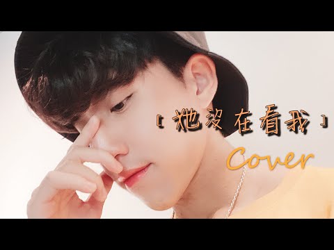 『男生歌詞版』黃譽韶 - 她沒在看我 也許有些美好只存在回憶中