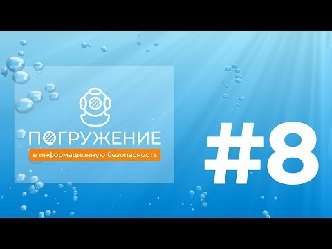 ВесКИИ причины для защиты | Погружение в информационную безопасность #8