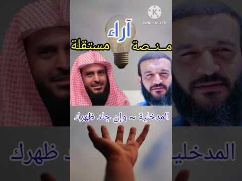 رد الشيخ الطريفي على مثل كلام الددو عبد الله الشريف المدخلية