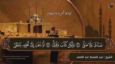 سورة القيامة ( مكتوبه ) عبد الباسط عبد الصمد HD