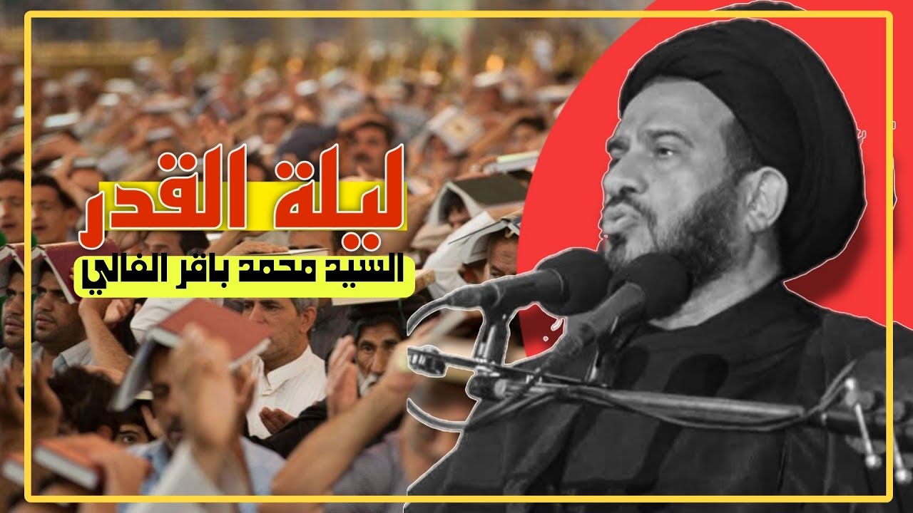 جميع محاضرات رمضان (ليلة القدر) || السيد محمد باقر الفالي رحمه الله تعالى