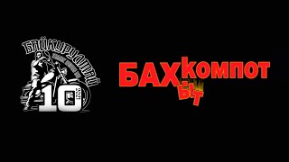 картинка: Бахыт компот 11.06.2021