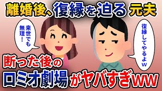 勘違いクズの元夫「離婚したのは間違いだった、やり直そう」私「お断り」→その後の夫によるロミオ劇場がやばいｗｗｗ【2ch修羅場スレ・ゆっくり解説】