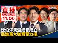 沈伯洋競總成立與「洋流」造勢，民進黨高層及蔡康永現身