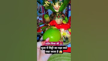 पूजन में मिटटी का घड़ा क्यों रखा जाता है? #pandit_pradeep_ji_mishra #trendingshorts #instragram