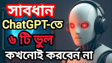 সাবধান | ChatGPT-তে এই ৬টি ভুল কখনো করবেন না | ChatGpt warning | সফলতার পথ BD