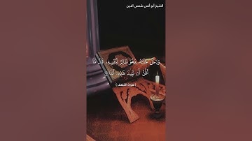 سورة الكهف بصوت الشيخ أبو أنس شمس الدين